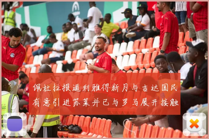 佩杜拉报道利雅得新月与吉达国民有意引进苏莱并已与罗马展开接触