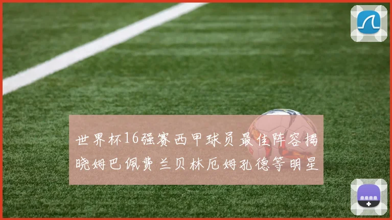 世界杯16强赛西甲球员最佳阵容揭晓姆巴佩费兰贝林厄姆孔德等明星入选