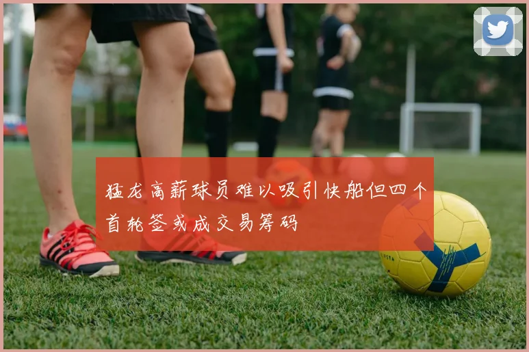 猛龙高薪球员难以吸引快船但四个首轮签或成交易筹码