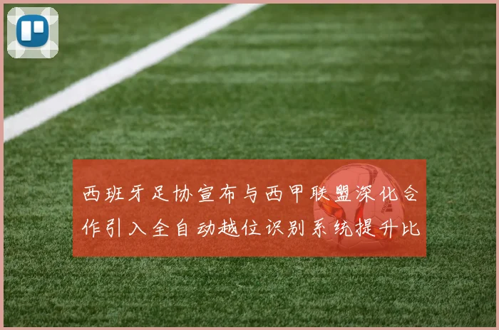 西班牙足协宣布与西甲联盟深化合作引入全自动越位识别系统提升比赛公正性