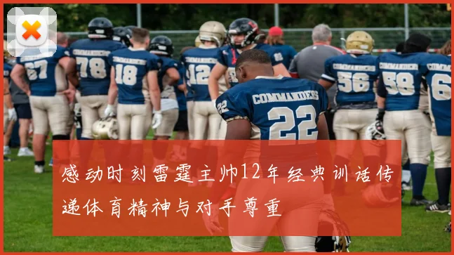 感动时刻雷霆主帅12年经典训话传递体育精神与对手尊重