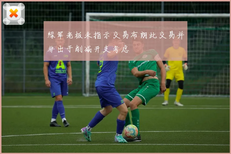 绿军老板未指示交易布朗此交易并非出于削减开支考虑