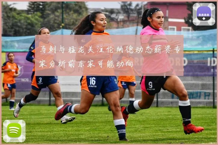 马刺与猛龙关注伦纳德动态薪资专家分析前东家可能动向