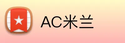 AC米兰 logo